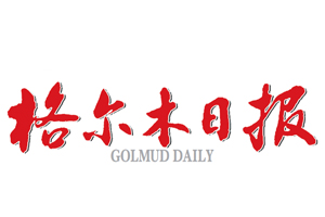 格爾木日?qǐng)?bào)遺失登報(bào)，登報(bào)掛失，格爾木日?qǐng)?bào)登報(bào)電話找我要登報(bào)網(wǎng)