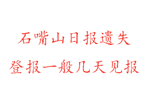 石嘴山日?qǐng)?bào)遺失登報(bào)一般幾天見(jiàn)報(bào)找我要登報(bào)網(wǎng)