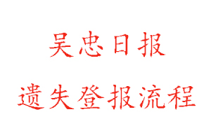 吳忠日報遺失登報流程找我要登報網