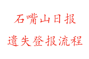 石嘴山日報遺失登報流程找我要登報網