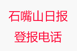 石嘴山日報登報電話，石嘴山日報登報聯系電話找我要登報網