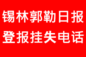 錫林郭勒日?qǐng)?bào)登報(bào)掛失，錫林郭勒日?qǐng)?bào)登報(bào)掛失電話找我要登報(bào)網(wǎng)