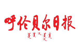 呼倫貝爾日報遺失登報，登報掛失，呼倫貝爾日報登報電話找我要登報網