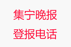 集寧晚報登報電話，集寧晚報登報聯系電話找我要登報網
