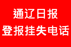 通遼日?qǐng)?bào)登報(bào)掛失，通遼日?qǐng)?bào)登報(bào)掛失電話找我要登報(bào)網(wǎng)