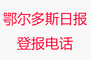 鄂爾多斯日報登報電話，鄂爾多斯日報登報聯(lián)系電話找我要登報網(wǎng)