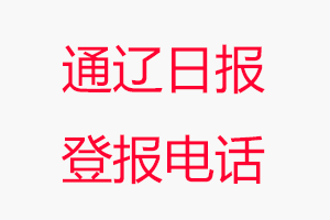 通遼日報登報電話，通遼日報登報聯系電話找我要登報網
