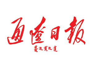 通遼日報遺失登報，登報掛失，通遼日報登報電話找我要登報網