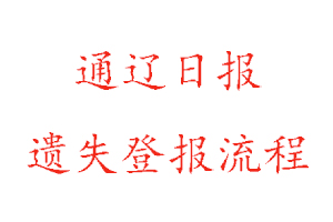 通遼日報遺失登報流程找我要登報網(wǎng)