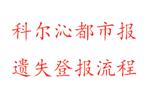 科爾沁都市報遺失登報流程找我要登報網(wǎng)