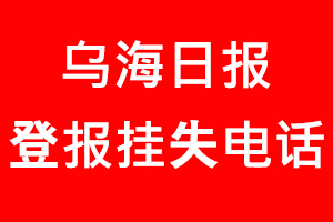 烏海日?qǐng)?bào)登報(bào)掛失，烏海日?qǐng)?bào)登報(bào)掛失電話找我要登報(bào)網(wǎng)