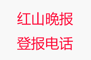 紅山晚報登報電話，紅山晚報登報聯系電話找我要登報網