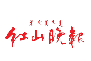 紅山晚報遺失登報，登報掛失，紅山晚報登報電話找我要登報網