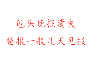 包頭晚報遺失登報一般幾天見報找我要登報網