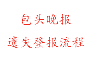 包頭晚報遺失登報流程找我要登報網
