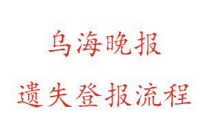 烏海晚報遺失登報流程找我要登報網