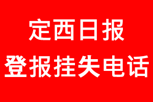 定西日報登報掛失，定西日報登報掛失電話找我要登報網