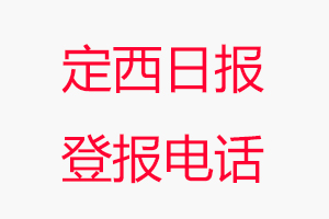 定西日報登報電話，定西日報登報聯系電話找我要登報網