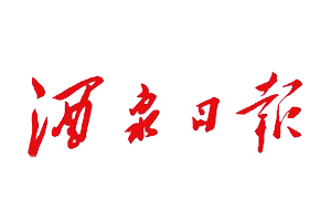 酒泉日報遺失登報，登報掛失，酒泉日報登報電話找我要登報網