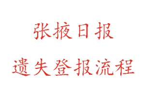 張掖日?qǐng)?bào)遺失登報(bào)流程找我要登報(bào)網(wǎng)