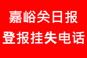 嘉峪關日報登報掛失,嘉峪關日報登報掛失電話找我要登報網