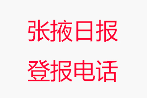 張掖日報登報電話，張掖日報登報聯(lián)系電話找我要登報網(wǎng)