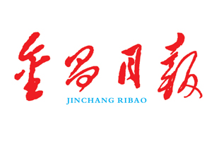 金昌日報遺失登報，登報掛失，金昌日報登報電話找我要登報網