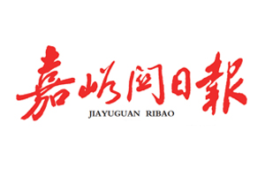 嘉峪關(guān)日?qǐng)?bào)遺失登報(bào)，登報(bào)掛失，嘉峪關(guān)日?qǐng)?bào)登報(bào)電話找我要登報(bào)網(wǎng)