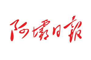 阿壩日?qǐng)?bào)遺失登報(bào)電話，登報(bào)掛失找我要登報(bào)網(wǎng)