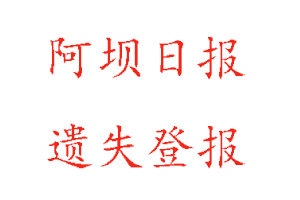 阿壩日?qǐng)?bào)遺失登報(bào)多少錢(qián)找我要登報(bào)網(wǎng)