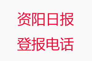 資陽日報登報電話，資陽日報登報聯系電話找我要登報網