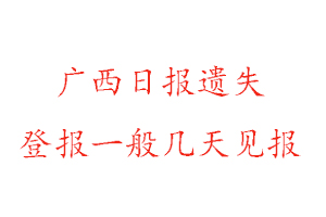 廣西日?qǐng)?bào)遺失登報(bào)一般幾天見報(bào)找我要登報(bào)網(wǎng)