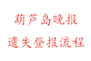 葫蘆島晚報(bào)遺失登報(bào)流程找我要登報(bào)網(wǎng)