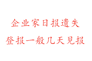 企業(yè)家日報(bào)遺失登報(bào)一般幾天見報(bào)找我要登報(bào)網(wǎng)