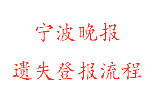 寧波晚報遺失登報流程找我要登報網