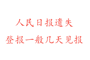 人民日?qǐng)?bào)遺失登報(bào)一般幾天見報(bào)找我要登報(bào)網(wǎng)