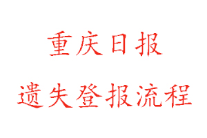 重慶日報遺失登報流程找我要登報網