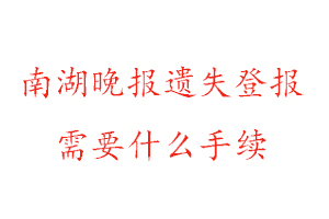 南湖晚報(bào)遺失登報(bào)需要什么手續(xù)找我要登報(bào)網(wǎng)