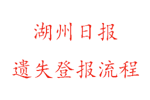 湖州日報遺失登報流程找我要登報網