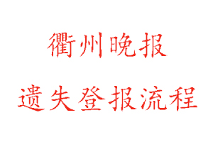 衢州晚報遺失登報流程找我要登報網