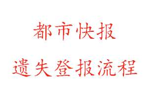 都市快報(bào)遺失登報(bào)流程找我要登報(bào)網(wǎng)