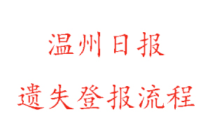 溫州日報遺失登報流程找我要登報網