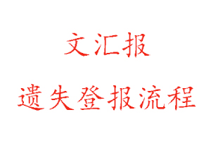 文匯報遺失登報流程找我要登報網(wǎng)