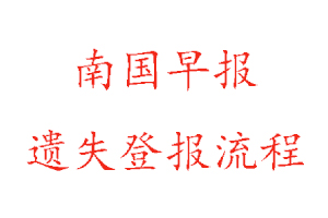 南國早報遺失登報流程找我要登報網
