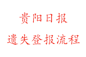貴陽日報遺失登報流程找我要登報網(wǎng)