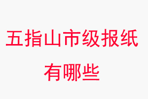 五指山報紙有哪些，五指山市級報紙有哪些找我要登報網