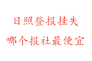 日照登報掛失，日照登報掛失哪個報社最便宜找我要登報網(wǎng)