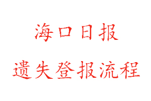 海口日報遺失登報流程找我要登報網(wǎng)