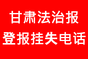 甘肅法治報登報掛失，甘肅法治報登報掛失電話找我要登報網