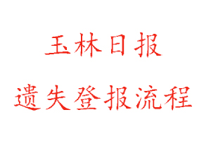 玉林日?qǐng)?bào)遺失登報(bào)流程找我要登報(bào)網(wǎng)